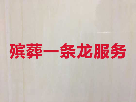 莆田殡仪服务-殡葬服务公司